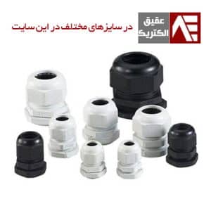 گلند پلاستیکی مدل ip68 طوسی نمره