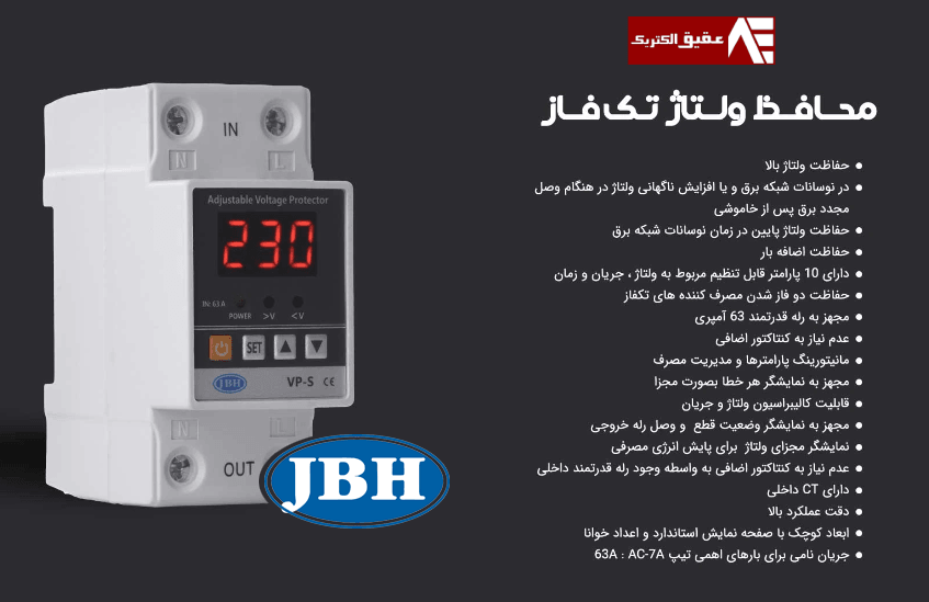 محافظ ولتاژ آمپر مدل JBH  تکفاز 40 و 63 آمپرجی بی اچ ( عقیق الکتریک )