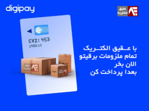 خرید اقساطی لوازم برق با دیجی‌پی
