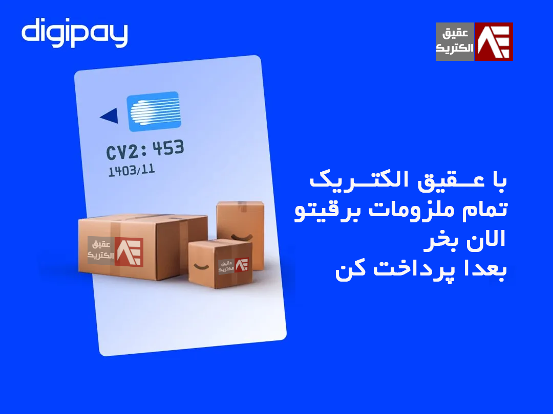 خرید اقساطی لوازم برق از عقیق الکتریک با دیجی پی